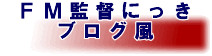 Football Manager 監督にっき トップページへ