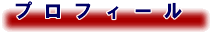 プロフィール