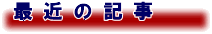 最近の記事