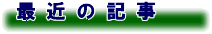 最近の記事