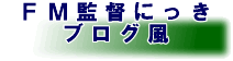 Football Manager 監督にっき トップページへ
