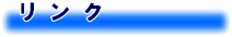 リンク