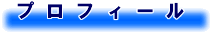 プロフィール