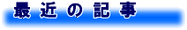 最近の記事