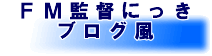 Football Manager 監督にっき トップページへ