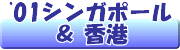 '01シンガポール&香港旅行記 トップページ