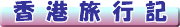 後半:香港旅行記