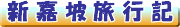 前半:シンガポール旅行記