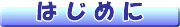 初めに(準備編)