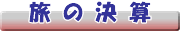 旅の決算