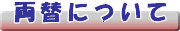 両替について