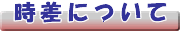 時差について