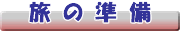 旅の準備編