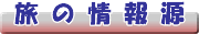旅の情報源