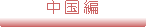 中国編