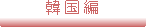 韓国編