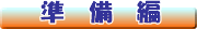 準備編