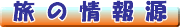 旅の情報源