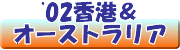 '02香港&オーストラリア:トップ