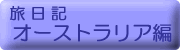 旅日記:後半 オーストラリア編