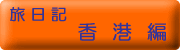 旅日記:前半 香港編