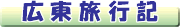 広東旅行記(7/13〜18)