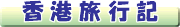 香港旅行記(7/7〜12)
