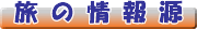 旅の情報源