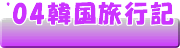 04韓国旅行記 トップページ