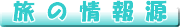 旅の情報源