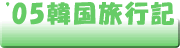 05韓国旅行記 トップページ
