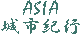 ASIA城市紀行