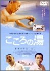 こころの湯