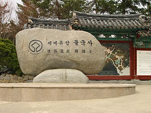 Pulguksa; 仏国寺